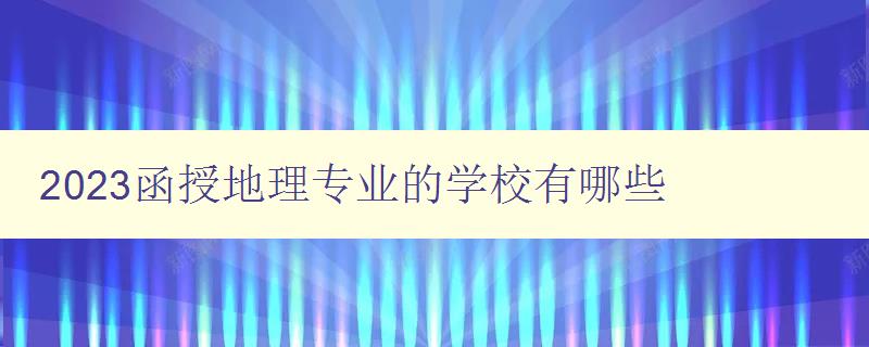 2024函授地理專業的學校有哪些 2024函授地理專業的學校有哪些