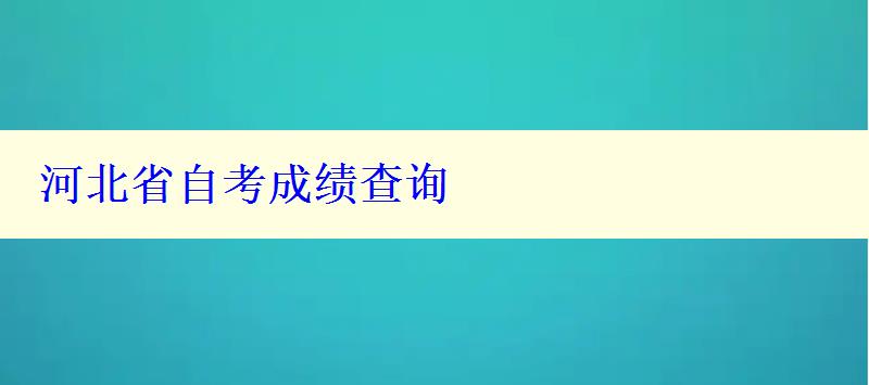 河北省自考成績(jī)查詢
