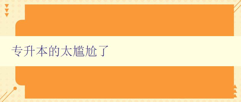 專升本的太尷尬了 如何提高專升本考試成績 專升本的太尷尬了 如何提高專升本考試成績