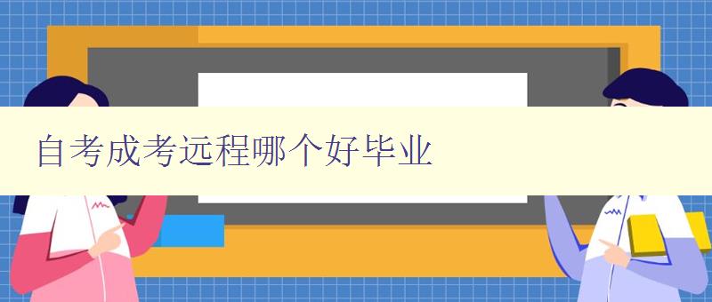 自考成考遠程哪個好畢業(yè) 分析自考與成考遠程教育的優(yōu)缺點 自考成考遠程哪個好畢業(yè) 分析自考與成考遠程教育的優(yōu)缺點