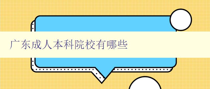 廣東成人本科院校有哪些 廣東成人本科院校有哪些