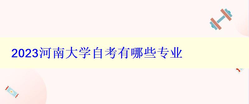 2023河南大學自考有哪些專業