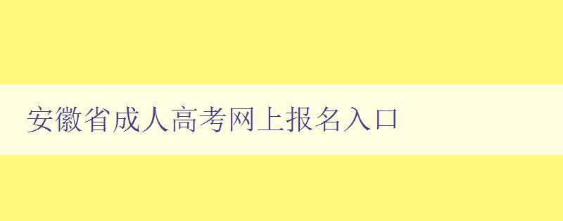 安徽省成人高考網上報名入口 安徽省成人高考網上報名入口