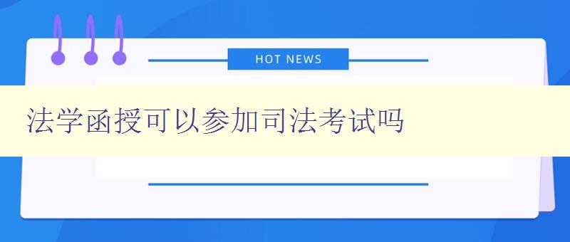 法學(xué)函授可以參加司法考試嗎 詳解函授生如何參加司法考試 法學(xué)函授可以參加司法考試嗎 詳解函授生如何參加司法考試