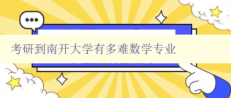 考研到南開大學有多難數學專業 考研到南開大學有多難數學專業