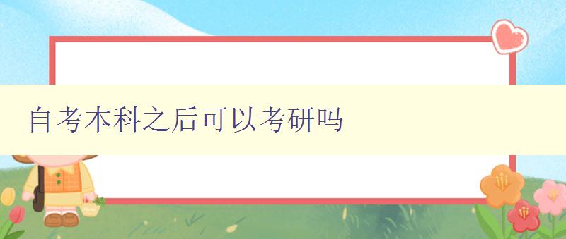 自考本科之后可以考研嗎 分析自考本科生考研的適宜性及注意事項(xiàng) 自考本科之后可以考研嗎 分析自考本科生考研的適宜性及注意事項(xiàng)