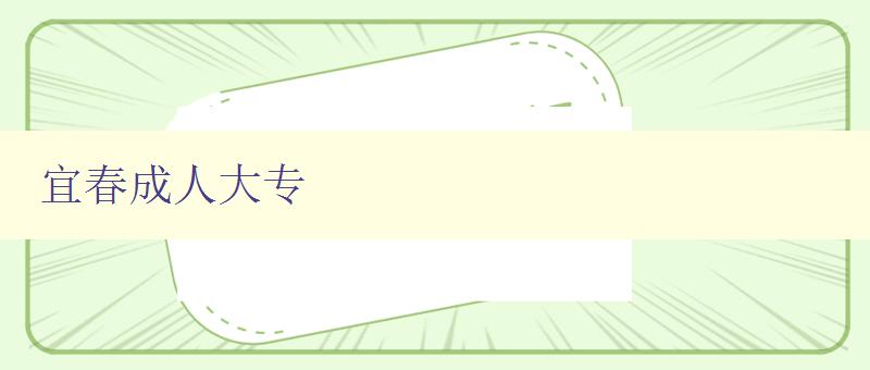 宜春成人大專 宜春成人大專