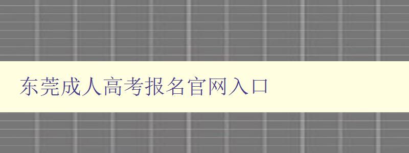 東莞成人高考報名官網入口