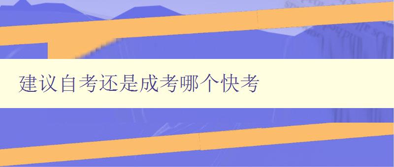 建議自考還是成考哪個(gè)快考 比較自考和成考的優(yōu)缺點(diǎn) 建議自考還是成考哪個(gè)快考 比較自考和成考的優(yōu)缺點(diǎn)