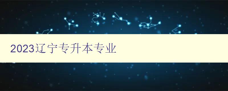 2023遼寧專升本專業 2023遼寧專升本專業