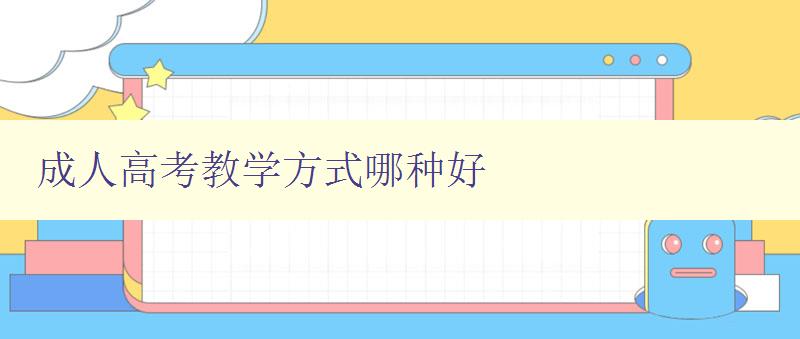 成人高考教學方式哪種好 成人高考教學方式哪種好
