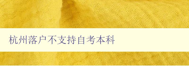 杭州落戶不支持自考本科 杭州落戶不支持自考本科