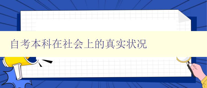 自考本科在社會上的真實狀況 自考本科在社會上的真實狀況