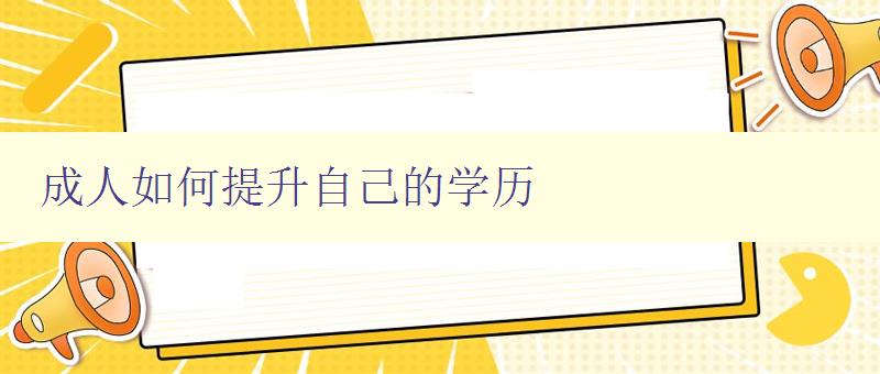 成人如何提升自己的學歷 成人如何提升自己的學歷