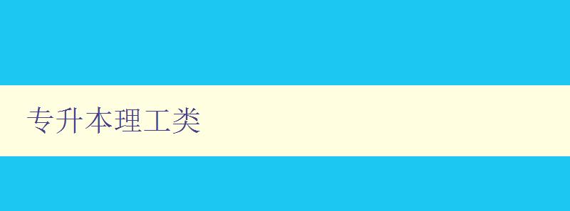 專升本理工類 選擇理工類專業的考生必讀 專升本理工類 選擇理工類專業的考生必讀