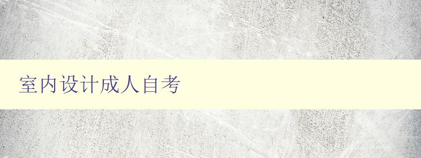 室內設計成人自考 室內設計成人自考