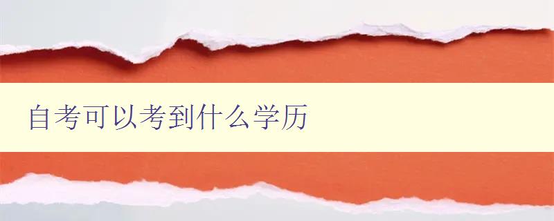 自考可以考到什么學歷 自考可以考到什么學歷