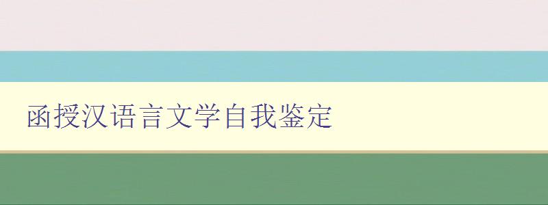 函授漢語言文學自我鑒定 函授漢語言文學自我鑒定