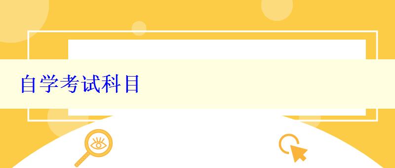 自學考試科目
