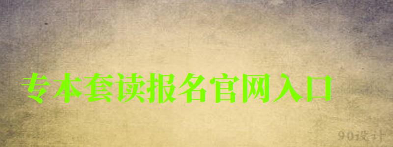 專本套讀報名官網入口 專本套讀報名官網入口 (圖1)