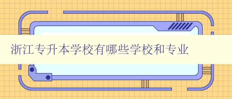 浙江專升本學校有哪些學校和專業 浙江專升本學校有哪些學校和專業