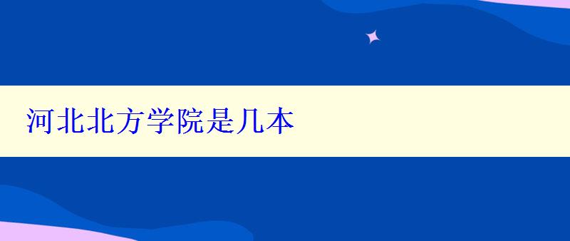 河北北方學(xué)院是幾本