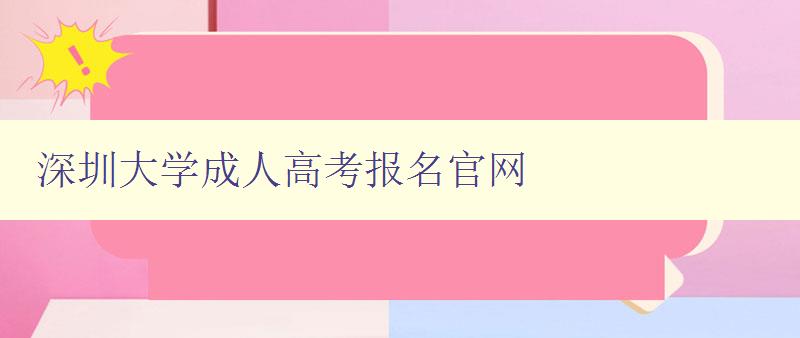 深圳大學(xué)成人高考報(bào)名官網(wǎng) 深圳大學(xué)成人高考報(bào)名官網(wǎng)