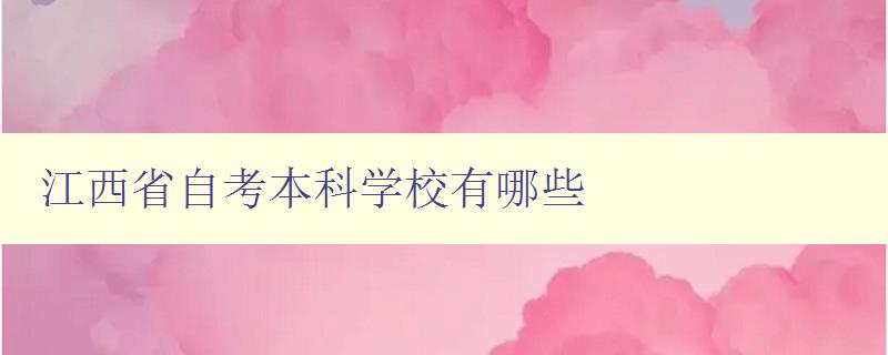 江西省自考本科學校有哪些 詳細介紹江西省自考本科學校列表 江西省自考本科學校有哪些 詳細介紹江西省自考本科學校列表