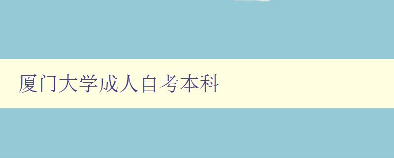 廈門大學成人自考本科 廈門大學成人自考本科