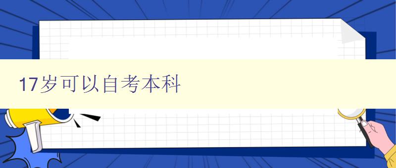 17歲可以自考本科 17歲可以自考本科