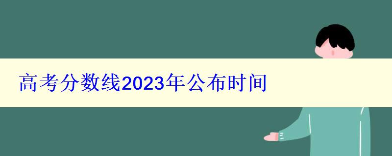 高考分數線2023年公布時間