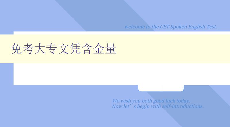 免考大專文憑含金量 免考大專文憑含金量