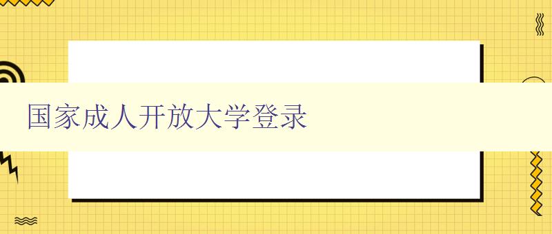 國家成人開放大學登錄 國家成人開放大學登錄