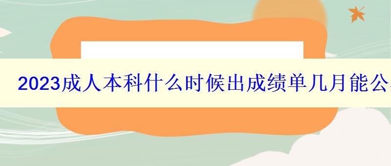 2023成人本科什么時(shí)候出成績(jī)單幾月能公布