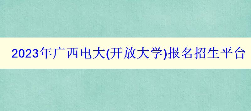 2023年廣西電大報名招生平臺