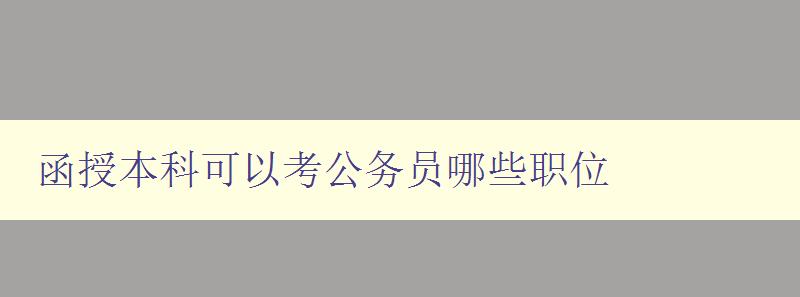 函授本科可以考公務員哪些職位 函授本科可以考公務員哪些職位