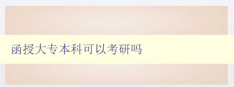函授大專本科可以考研嗎 函授大專本科可以考研嗎