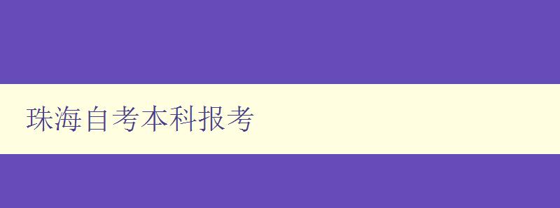 珠海自考本科報考 珠海自考本科報考