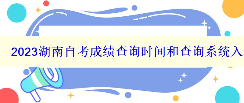 2023湖南自考成績查詢時間和查詢系統入口