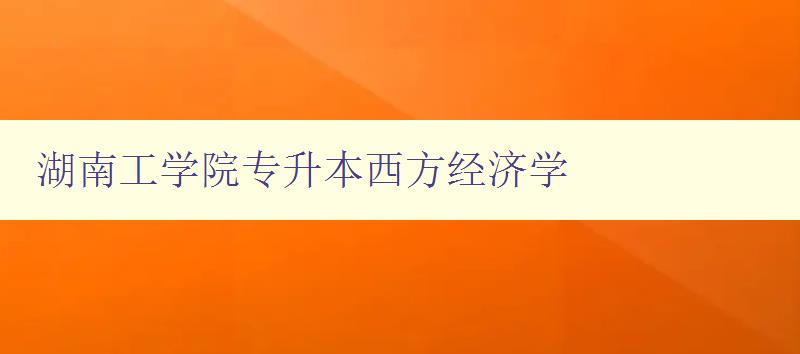 湖南工學院專升本西方經濟學 湖南工學院專升本西方經濟學