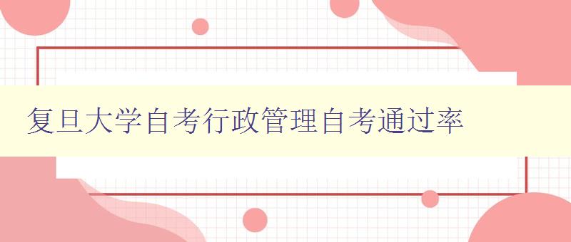 復(fù)旦大學(xué)自考行政管理自考通過率 詳細(xì)解讀復(fù)旦大學(xué)自考行政管理專業(yè)的通過率 復(fù)旦大學(xué)自考行政管理自考通過率 詳細(xì)解讀復(fù)旦大學(xué)自考行政管理專業(yè)的通過率