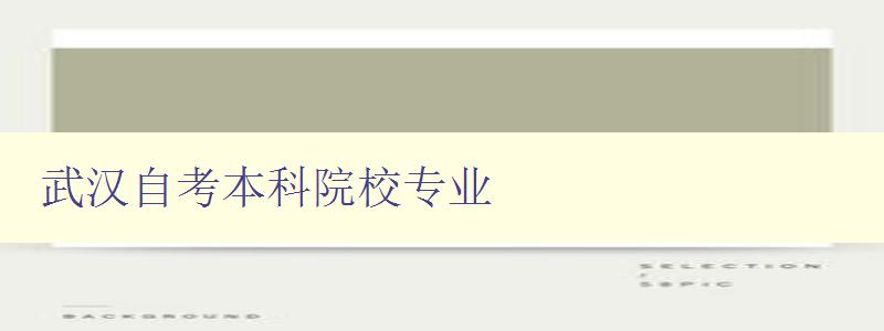 武漢自考本科院校專業 選擇適合自己的專業方向 武漢自考本科院校專業 選擇適合自己的專業方向