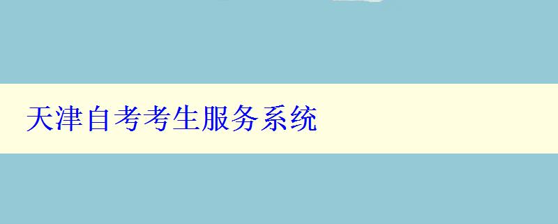 天津自考考生服務系統(tǒng)