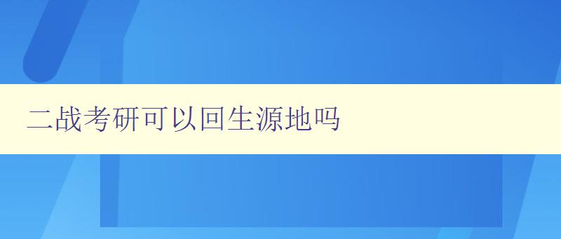 二戰考研可以回生源地嗎 二戰考研可以回生源地嗎