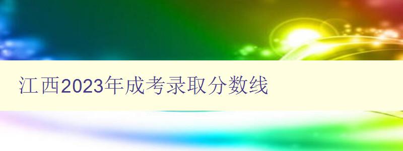 江西2023年成考錄取分數線