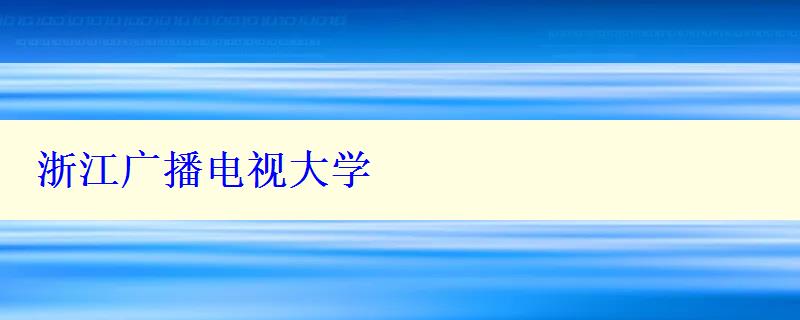浙江廣播電視大學