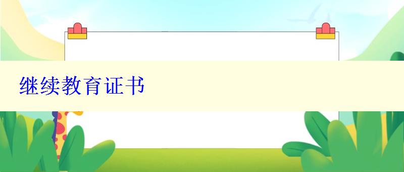 繼續教育證書