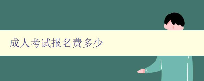 成人考試報名費多少 成人考試報名費多少