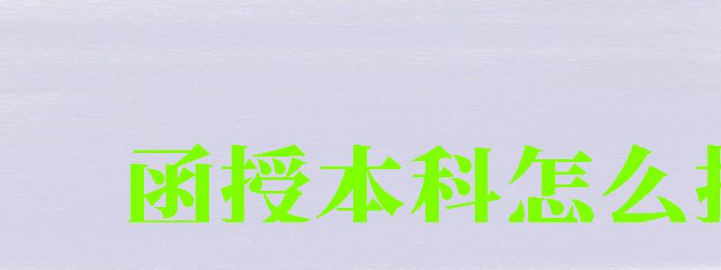 函授本科怎么報(bào)名 函授本科怎么報(bào)名 (圖1)