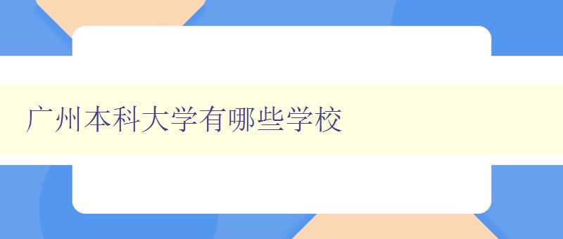 廣州本科大學有哪些學校 廣州本科大學有哪些學校